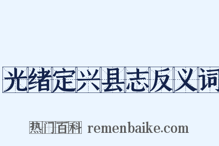 光绪定兴县志反义词是什么意思的图片